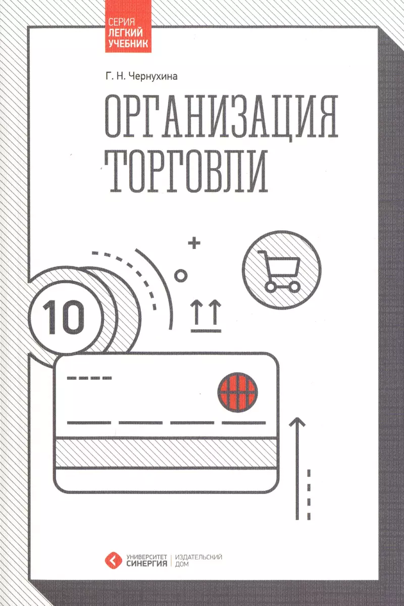 Организация торговли - купить книгу с доставкой в интернет-магазине  «Читай-город». ISBN: 978-5-42-570210-4