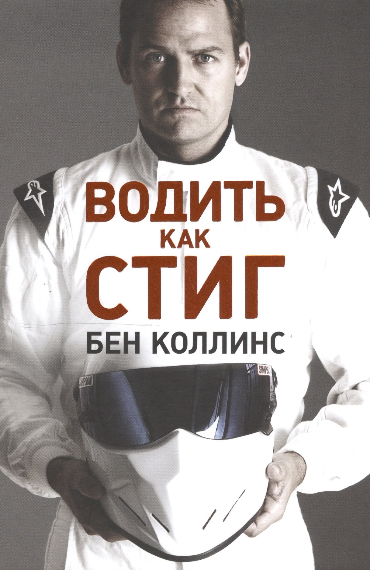 

Водить как Стиг