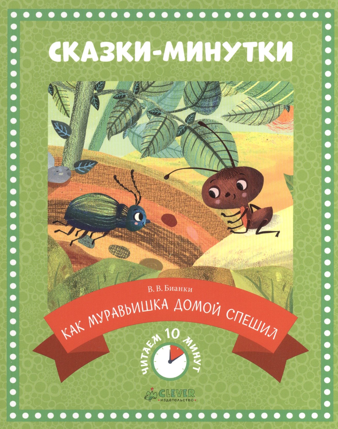

Сказки-минутки Как муравьишка домой спешил