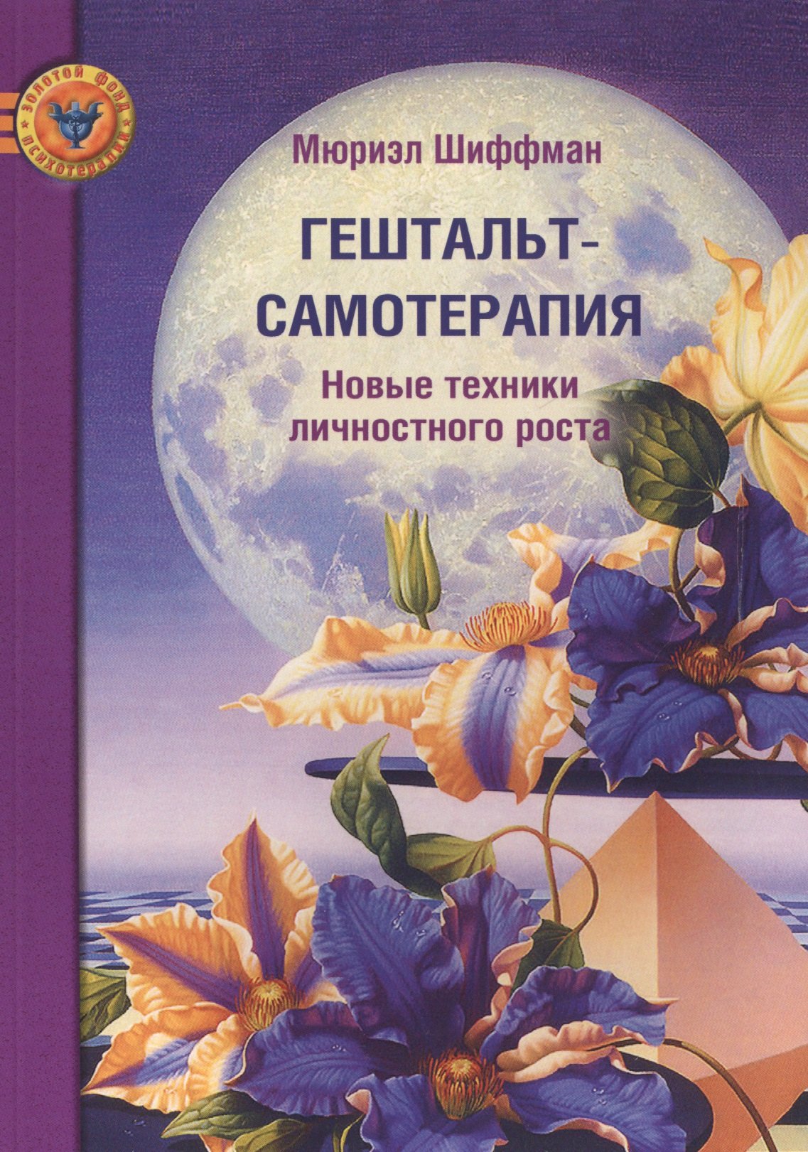 

Гештальт-самотерапия. Новые техники личностного роста 2-ое издание