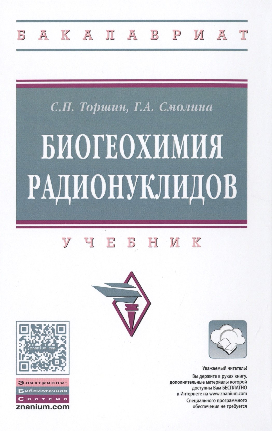

Биогеохимия радионуклидов