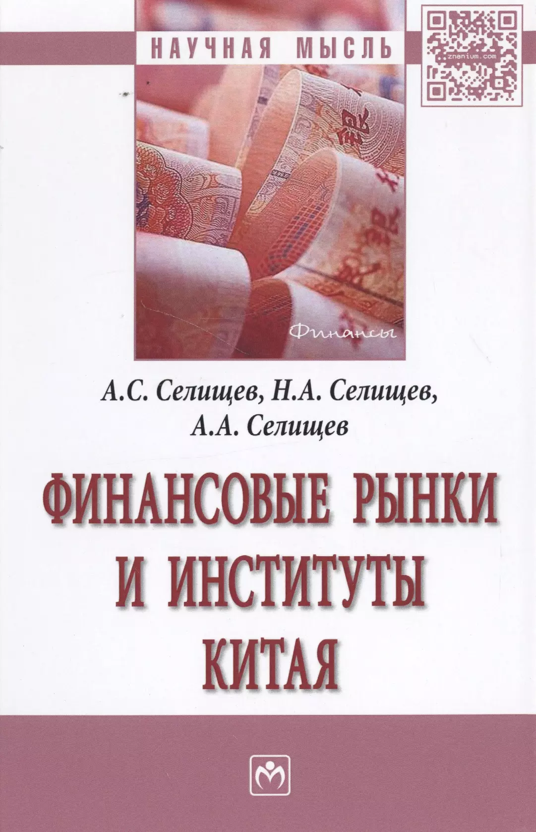 Селищев Александр Сергеевич, Селищев Алексей Александрович - Финансовые рынки и институты Китая