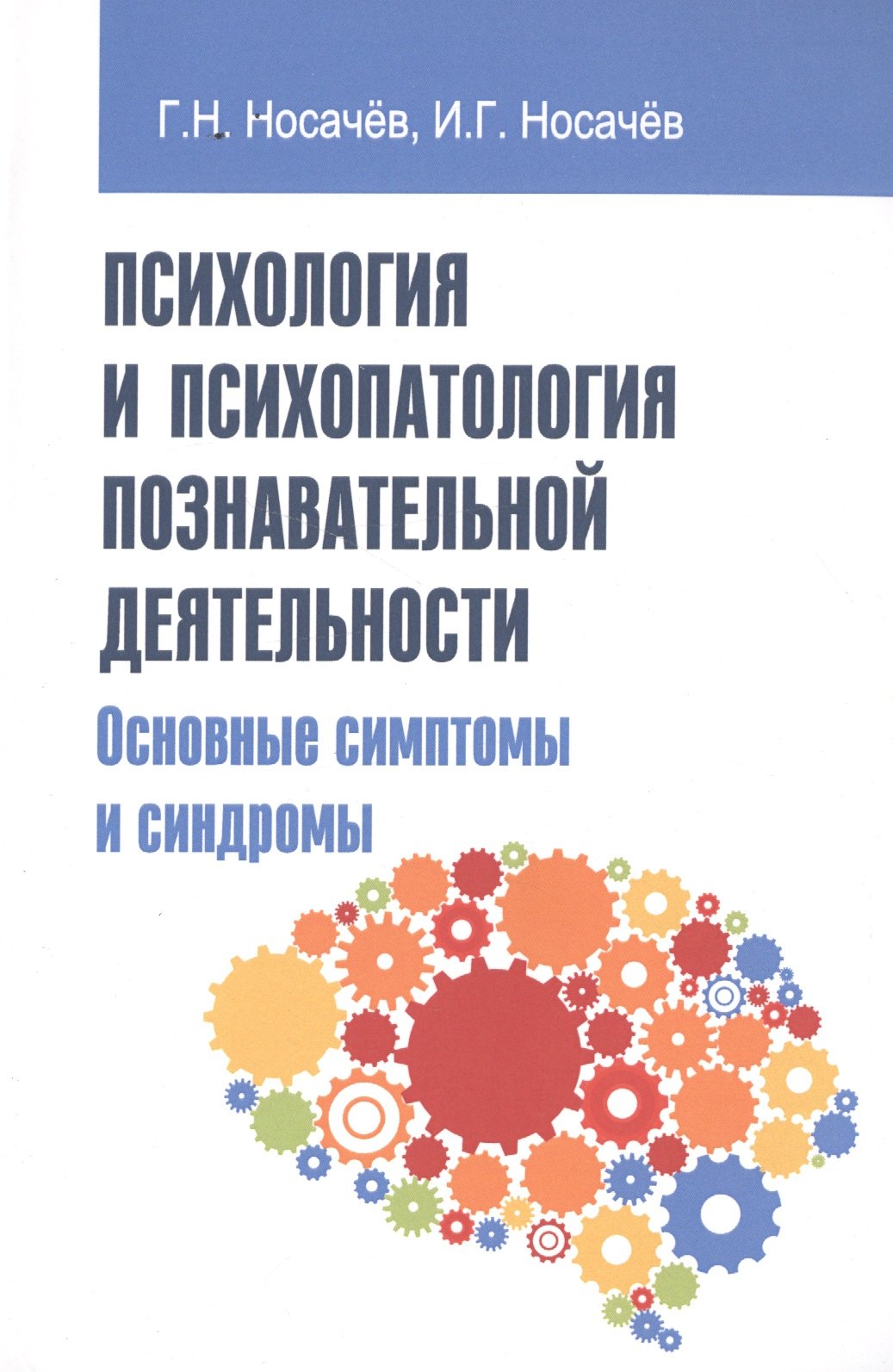 

Психология и психопатология познавательной деятельности (основные симптомы и синдромы)