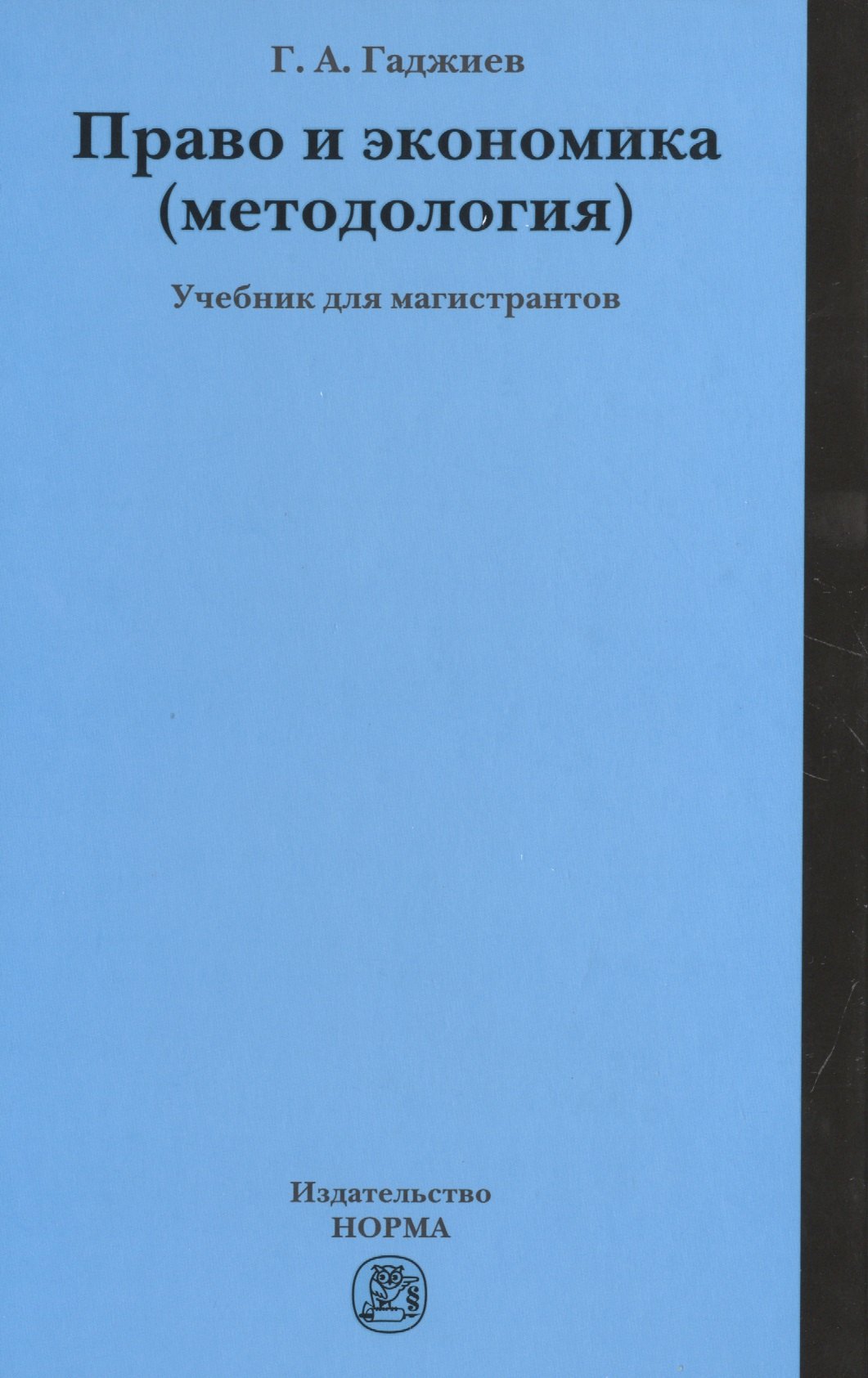 

Право и экономика (методология)