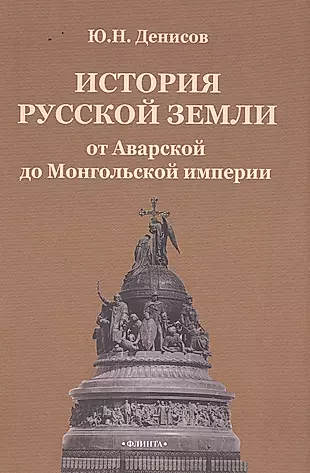 История русской земли от Аварской до Монгольской империи — 2502416 — 1