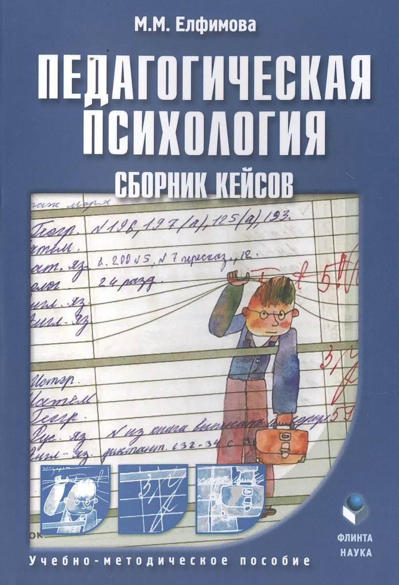 Педагогическая психология. Сборник кейсов - купить книгу с доставкой в  интернет-магазине «Читай-город». ISBN: 978-5-97-652525-2