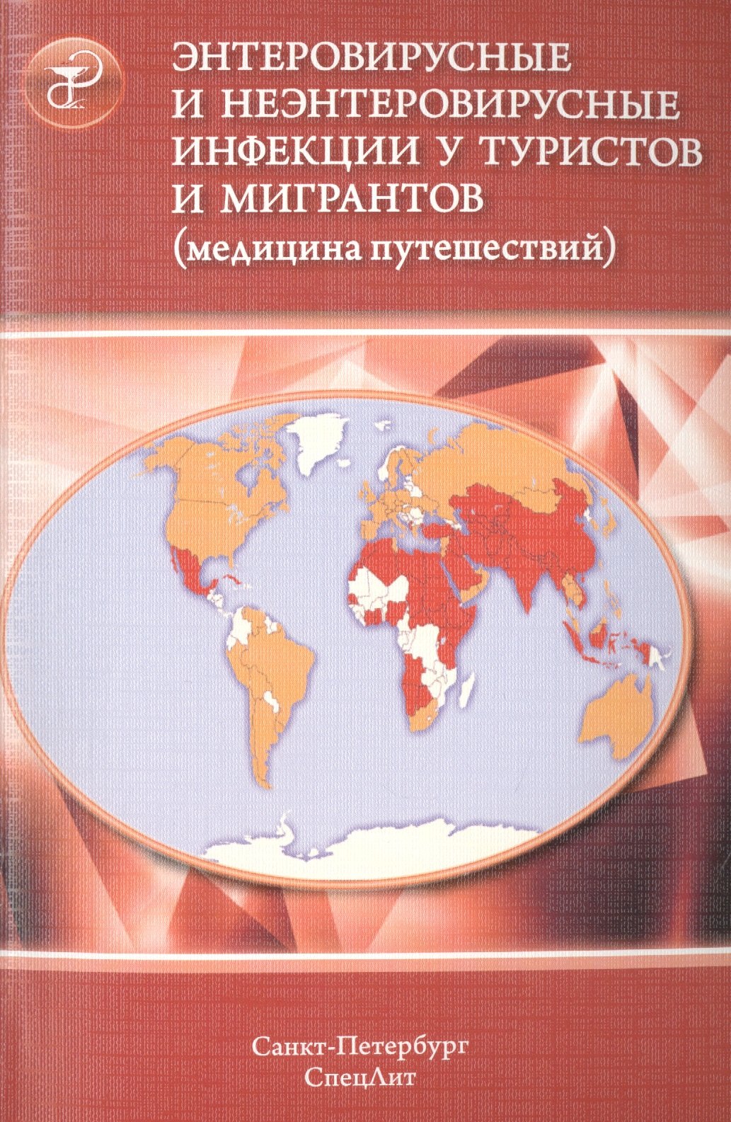 

Энтеровирусные и неэнтеровирусные инфекции у туристов и мигр