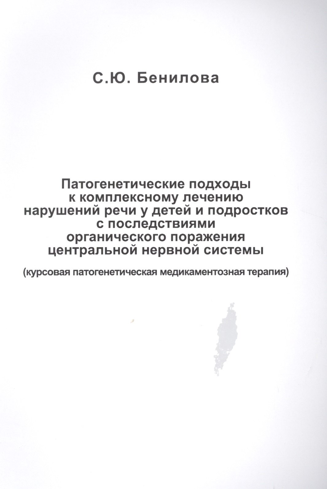 Бенилова Светлана Юрьевна - Патогенетические подходы к комплексному лечению нарушений речи у детей и подростков с последствиями органического поражения центральной нервной системы (курсовая патогенетическая медикаментозная терапия)