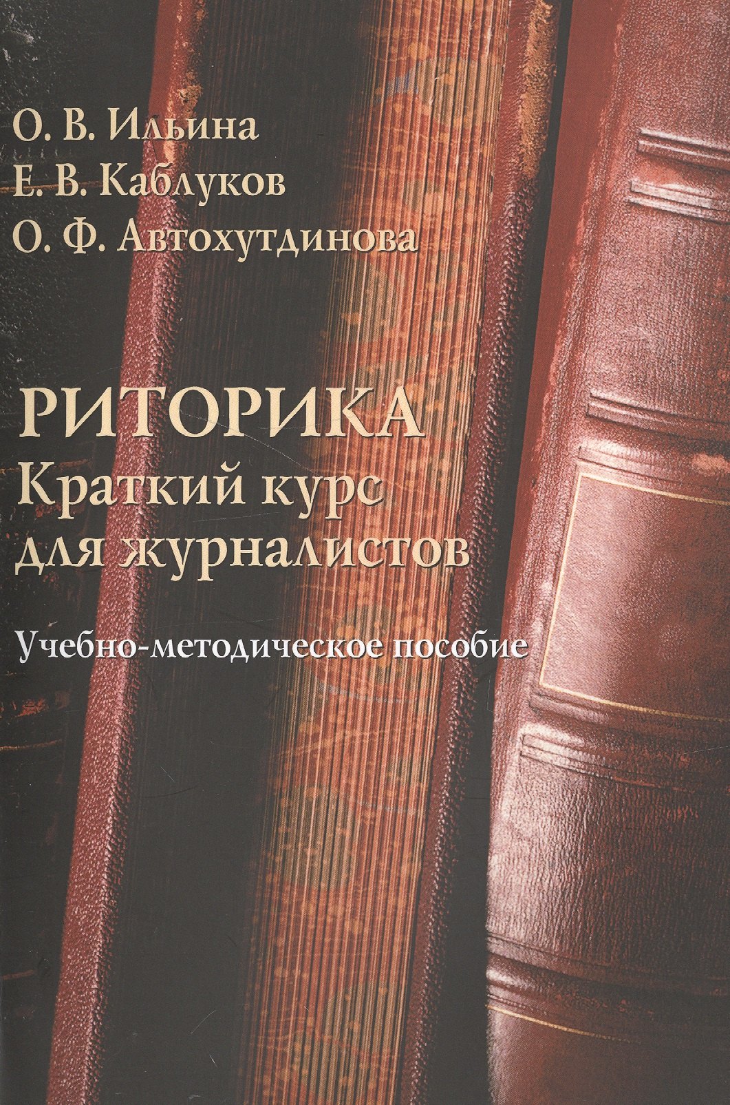 

Риторика. Краткий курс для журналистов. Учебно-методическое пособие