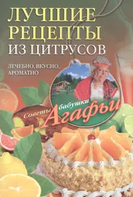 Книги из серии «Советы бабушки Агафьи» | Купить в интернет-магазине  «Читай-Город»