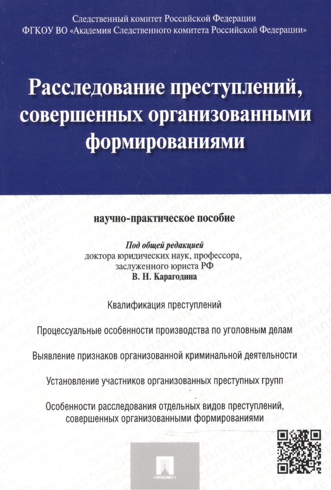 Расследование преступлений совершенных организов. формиров. (м) Карагодин расследование налоговых преступлений учебник