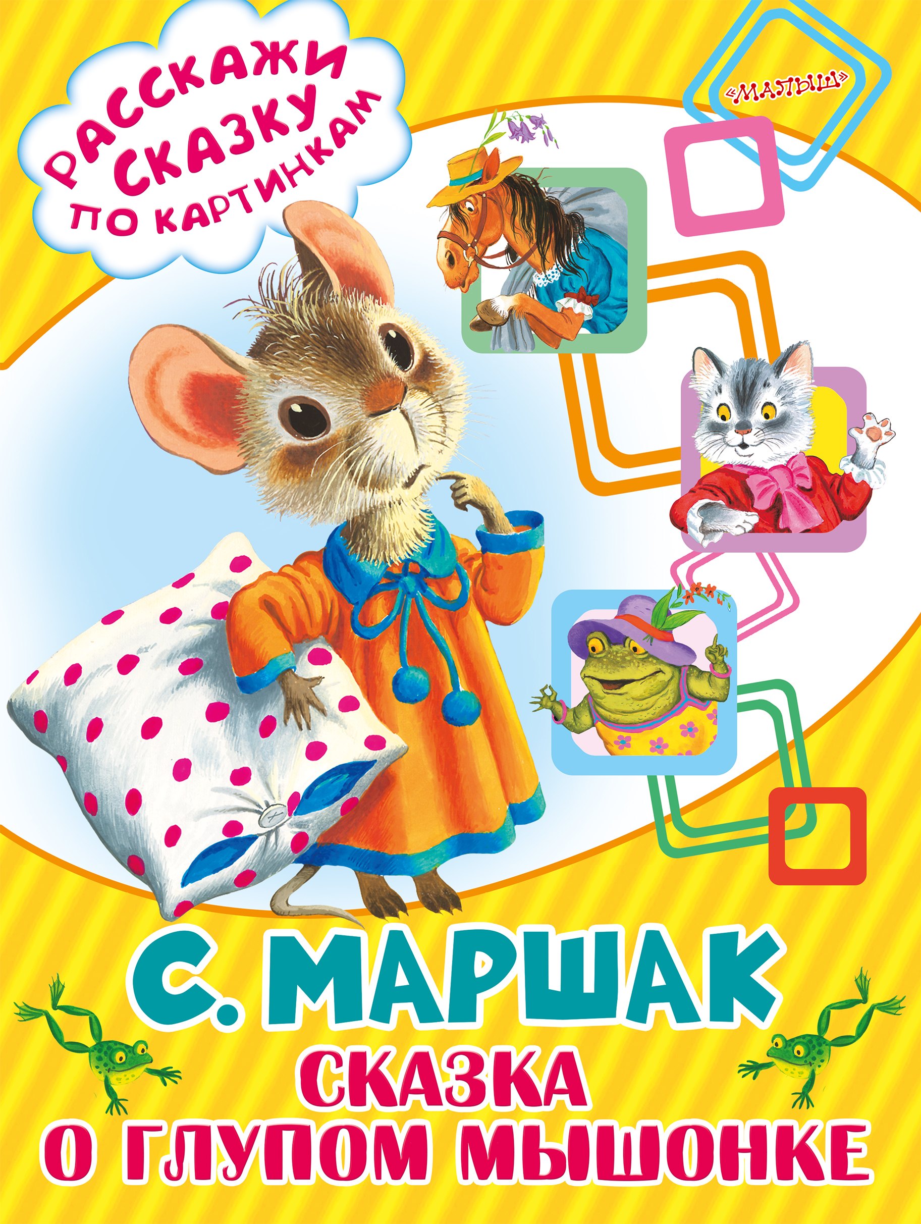 

Сказка о глупом мышонке
