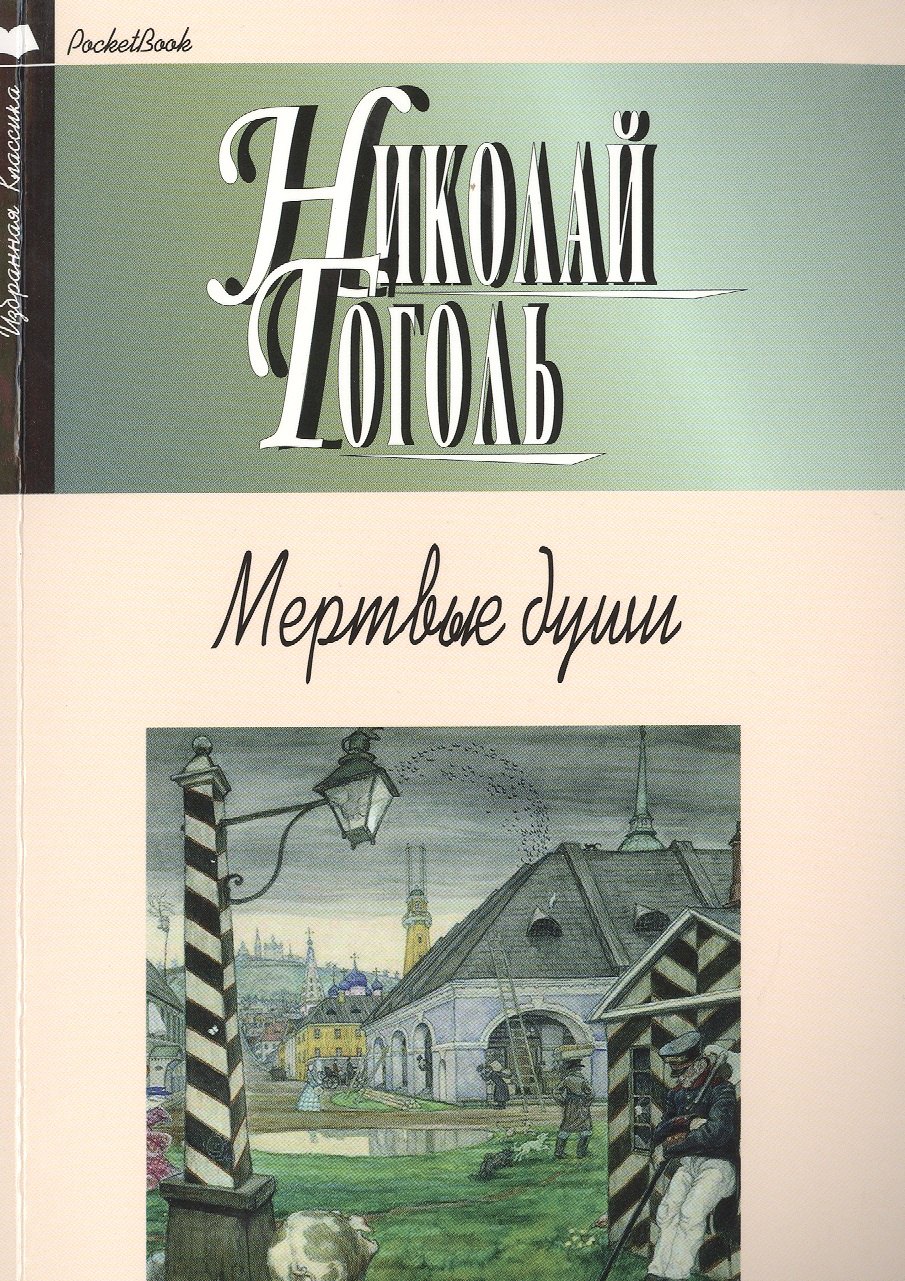 

Мертвые души