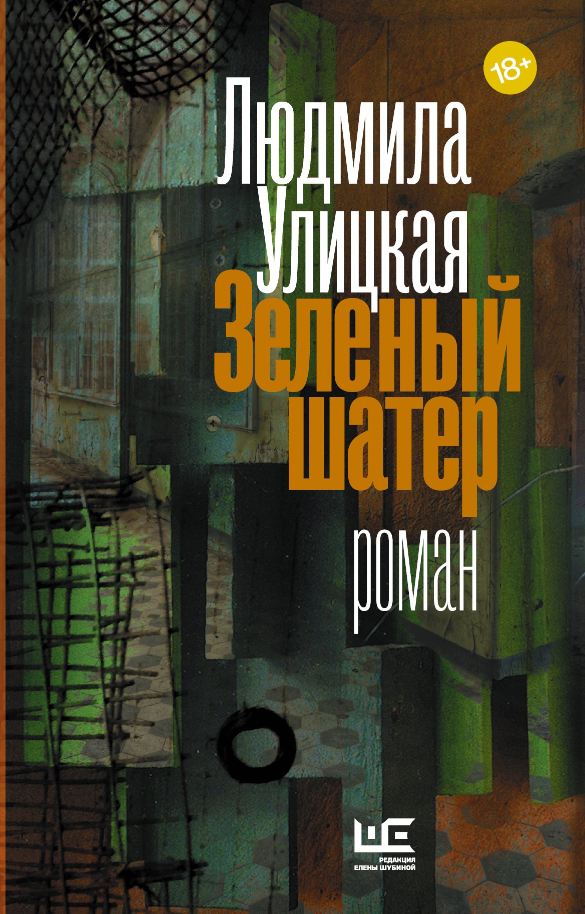 

Зеленый шатер