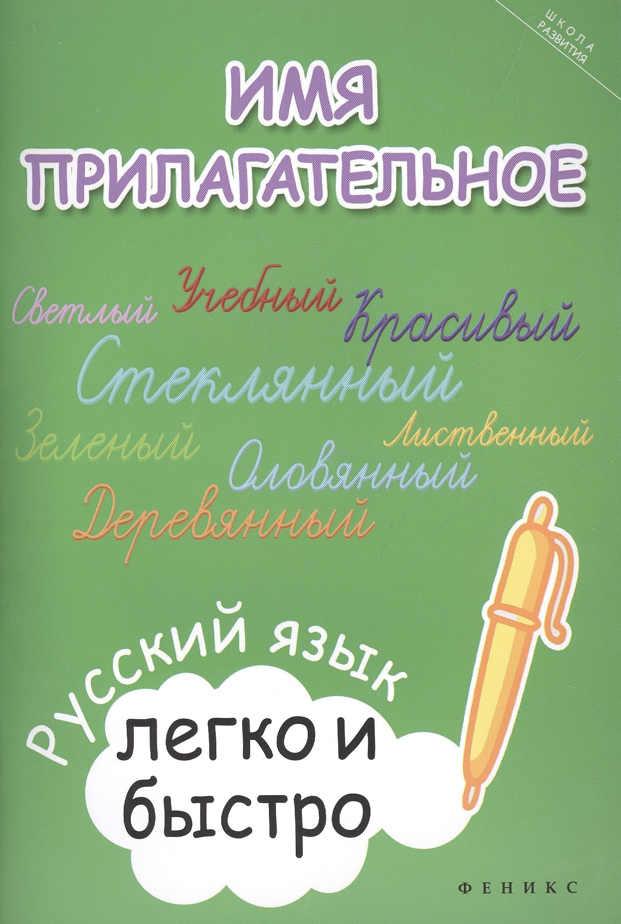 

Имя прилагательное:русский язык легко и быстро