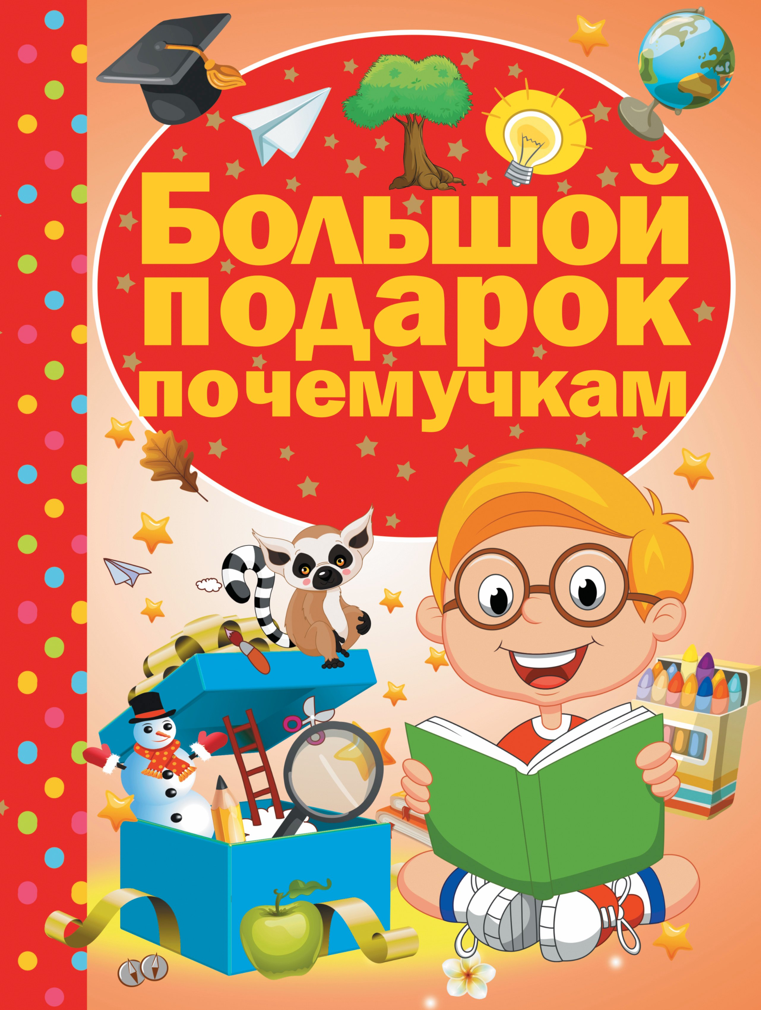

Большой подарок почемучкам