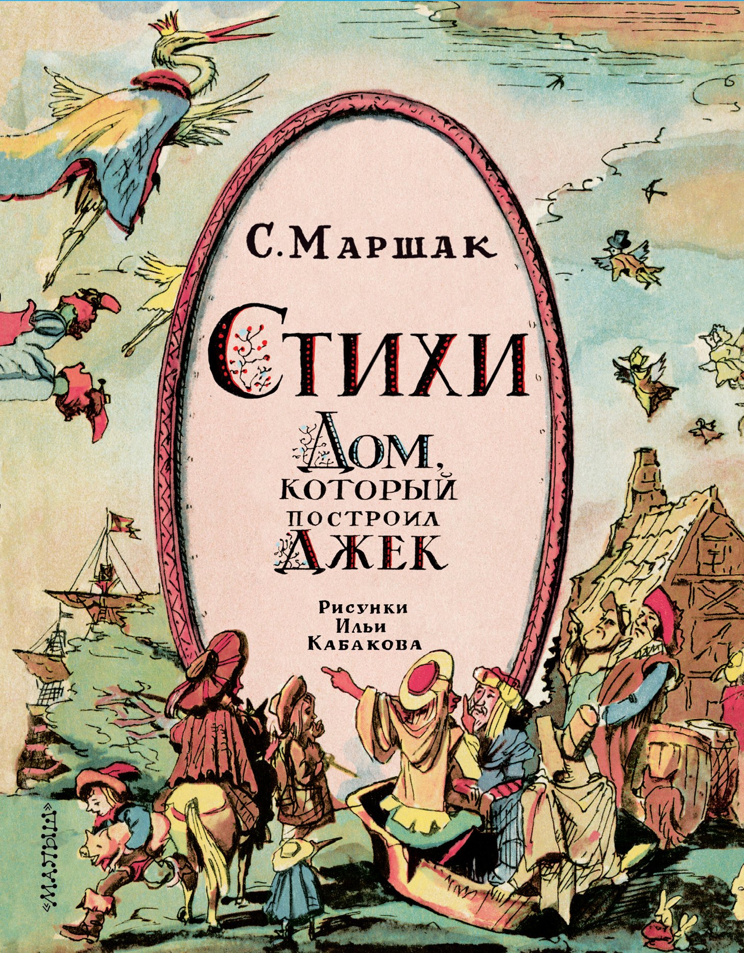 

Маршак Стихи. Дом, который построил Джек