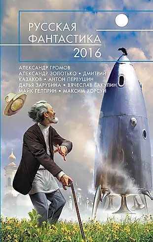 Русская фантастика - 2016 — 2502675 — 1