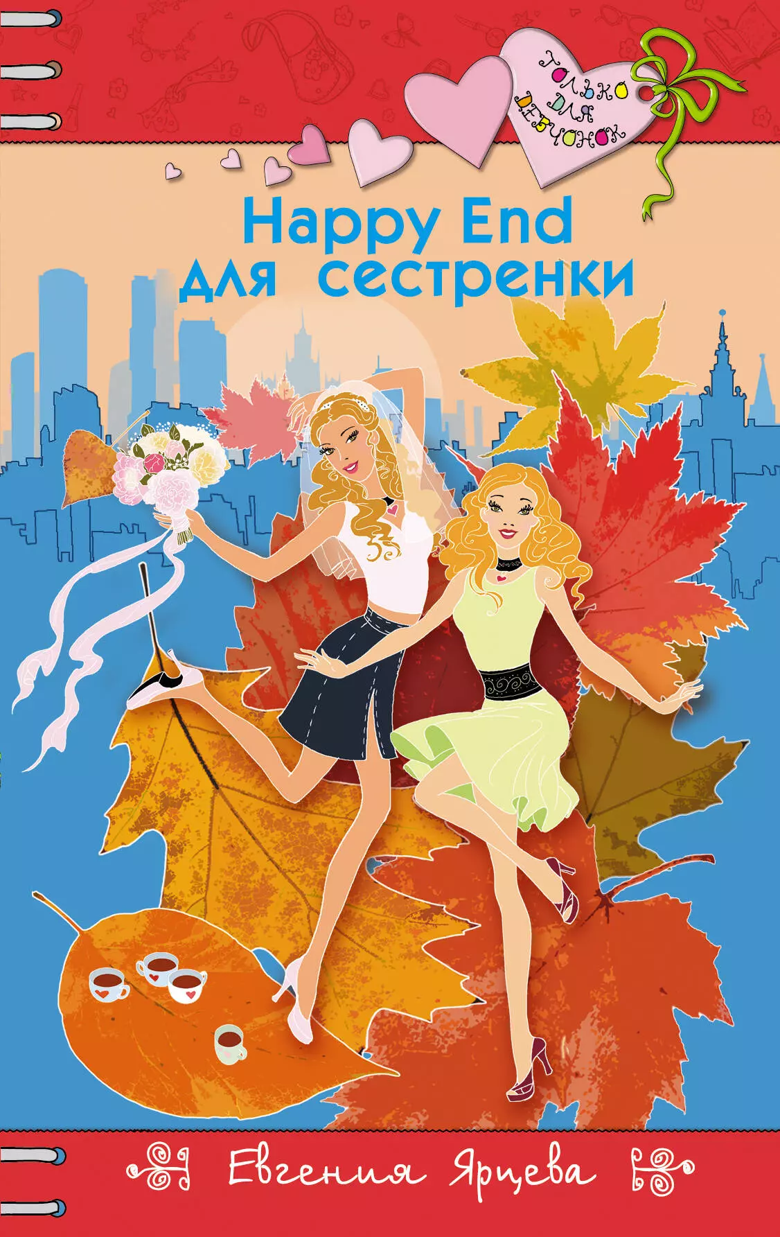 Ярцева Евгения Happy End для сестренки