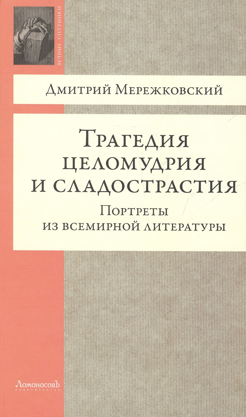 

Трагедия целомудрия и сладострастия. Портреты из всемирной литературы