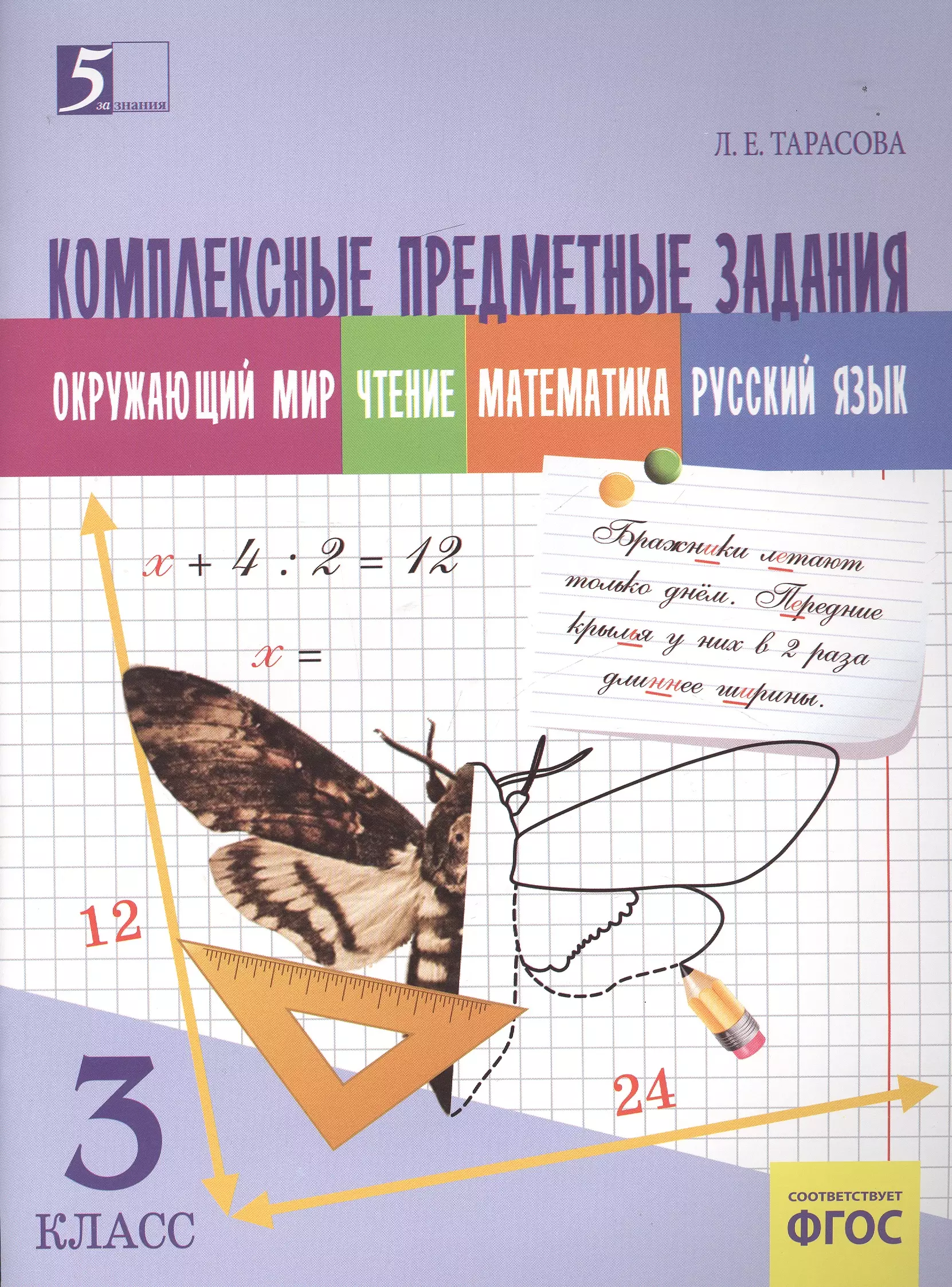 Тарасова Любовь Евгеньевна - Комплексные предметные задания 3 кл. Окруж. мир Чт. Матем. Рус. яз. (м) Тарасова (ФГОС)