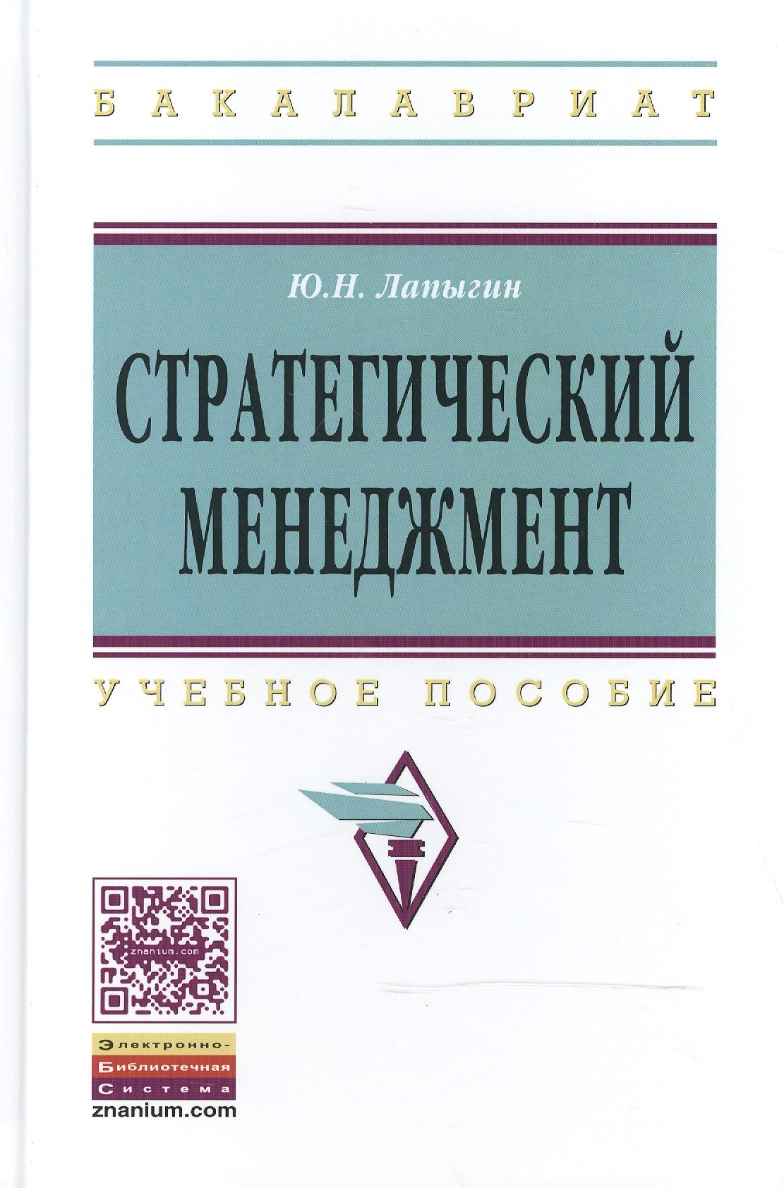 

Стратегический менеджмент: Учебное пособие - 2-е изд. - (Высшее образование: Бакалавриат) (ГРИФ) /Лапыгин Ю.Н.