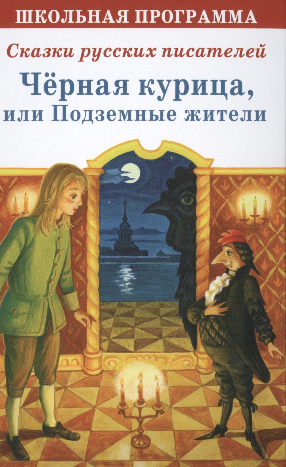 

Черная курица или Подземные жители Сказки русских писателей (ШП)