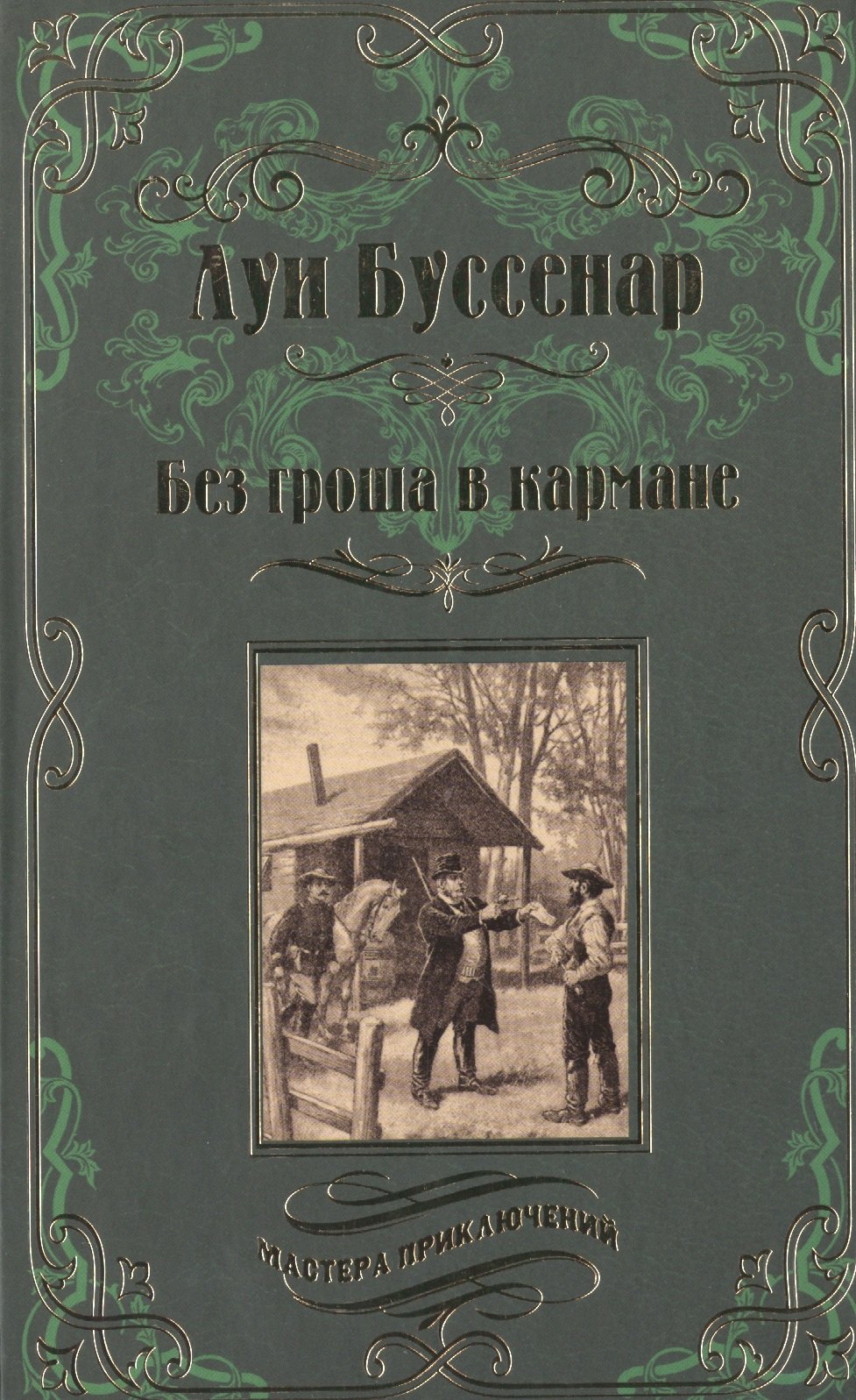 

Без гроша в кармане