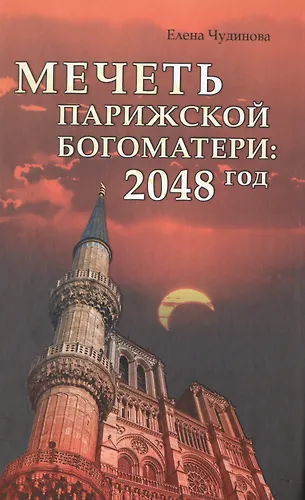 Мечеть Парижской Богоматери: 2048 Год (Елена Чудинова) - Купить.