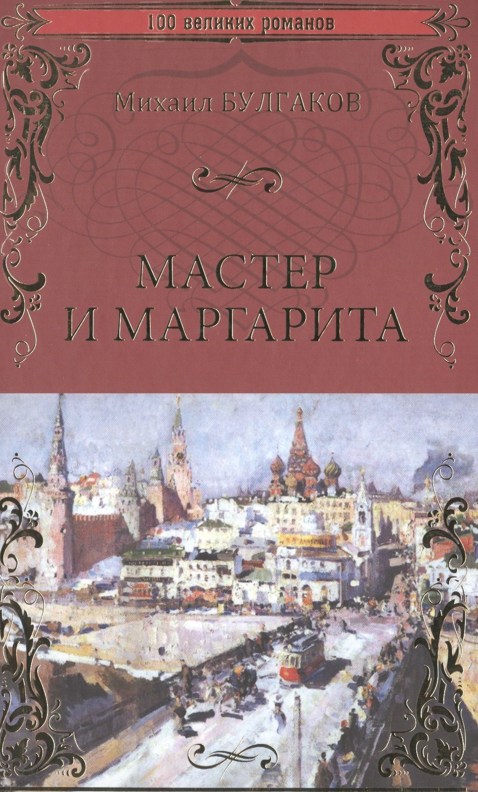 

Мастер и Маргарита