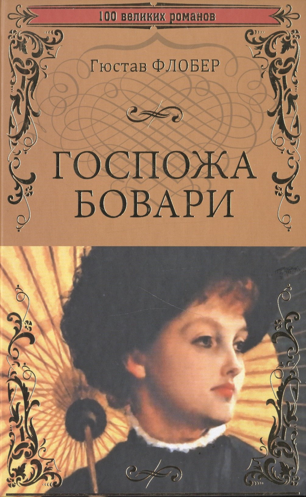 

Госпожа Бовари