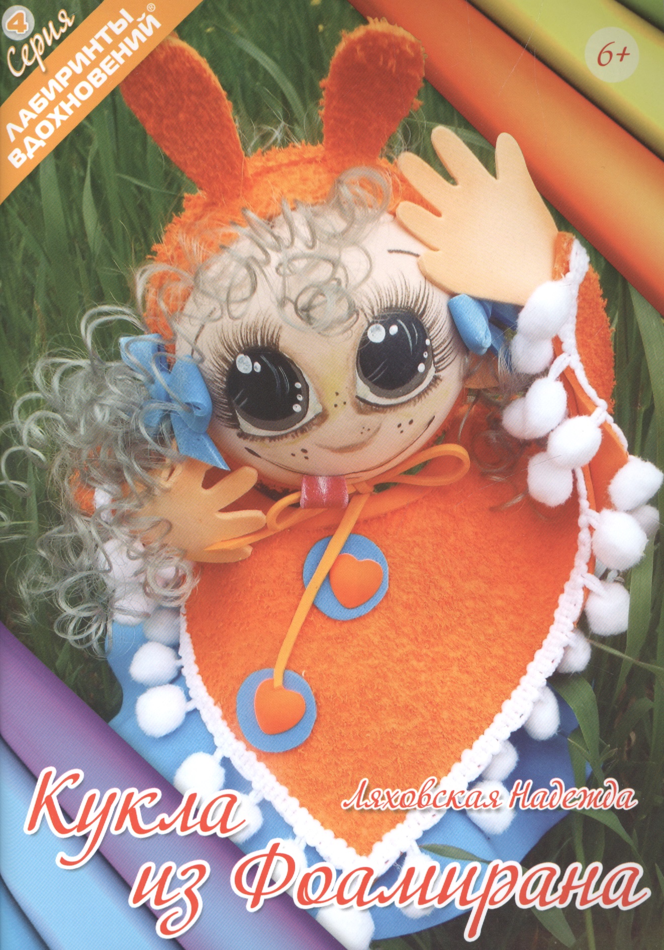 ляховская надежда кукла из фоамирана Кукла из фоамирана (6+) (мЛабВдох) Ляховская