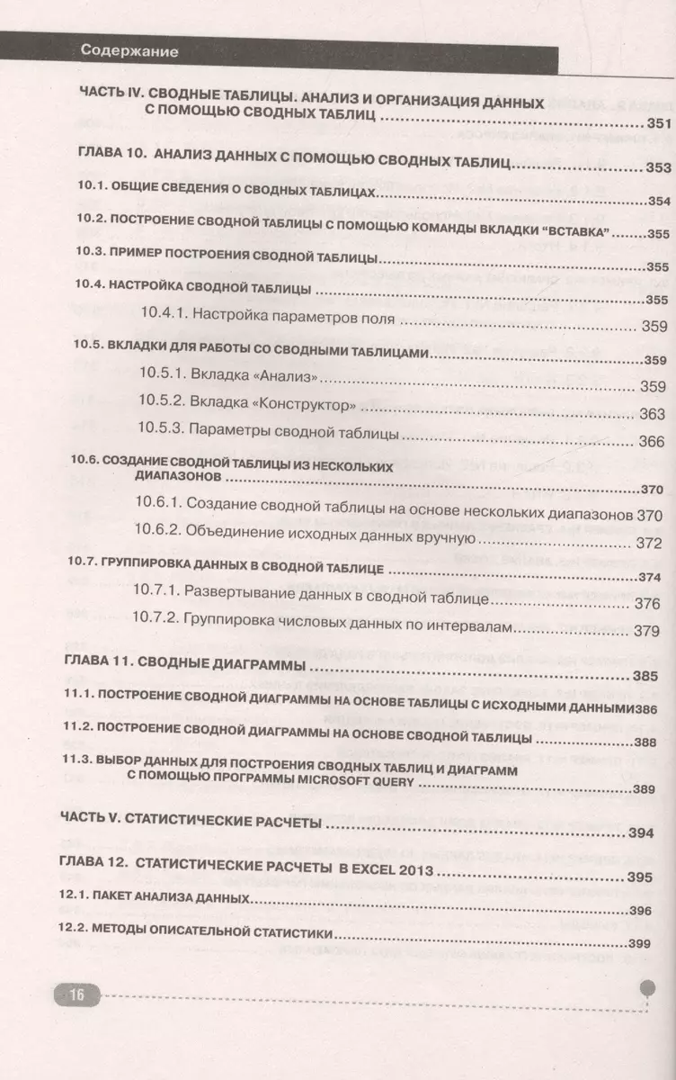 Excel 2013. Полное руководство. Готовые ответы и полезные приемы  профессиональной работы. Книга + 7 - купить книгу с доставкой в  интернет-магазине «Читай-город». ISBN: 978-5-94-387994-4