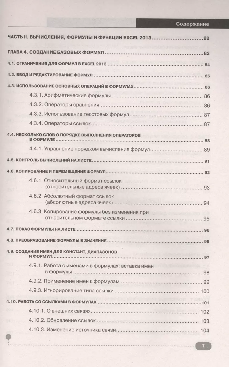 Excel 2013. Полное руководство. Готовые ответы и полезные приемы  профессиональной работы. Книга + 7 - купить книгу с доставкой в  интернет-магазине «Читай-город». ISBN: 978-5-94-387994-4