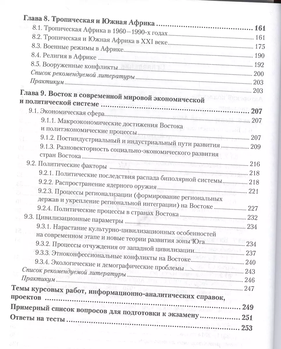 История стран Азии и Африки после Второй Мировой Войны в 2 Ч. ЧАСТЬ 2.  Учебник для академического ба - купить книгу с доставкой в  интернет-магазине «Читай-город». ISBN: 978-5-99-166491-2