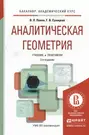 Аналитическая геометрия 2-е изд., пер. и доп. Учебник и практикум для  академического бакалавриата (Владимир Попов) - купить книгу с доставкой в  интернет-магазине «Читай-город». ISBN: 978-5-99-166395-3