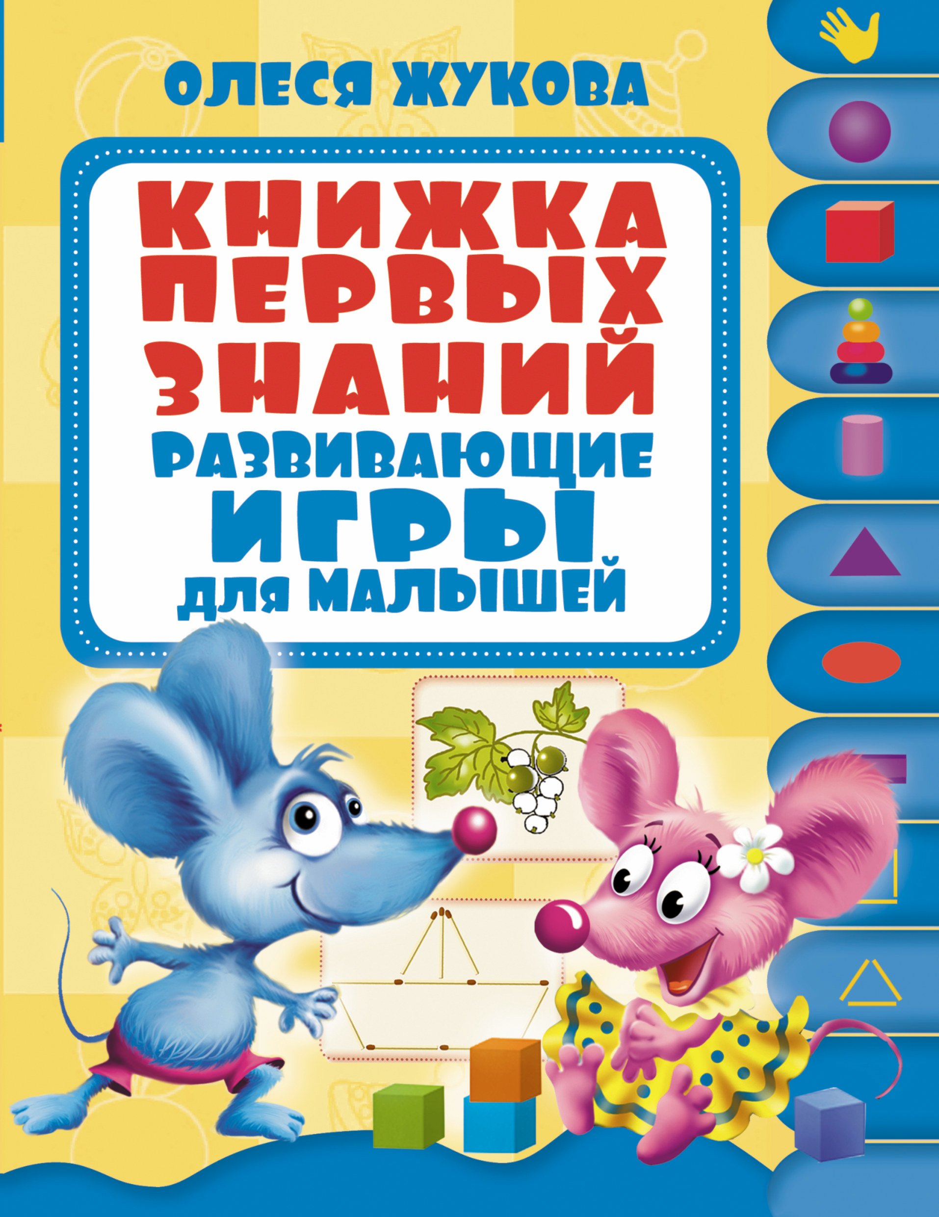 

Развивающие игры для малышей.Книжка первых знаний.