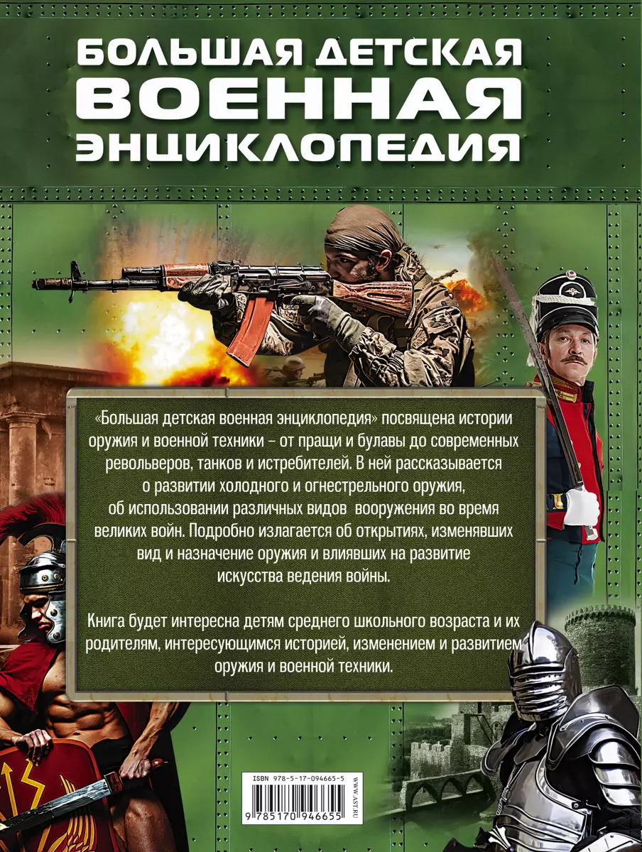 ВоенЭнцД/детей Большая детская военная энциклопедия - купить книгу с  доставкой в интернет-магазине «Читай-город». ISBN: 978-5-17-094665-5