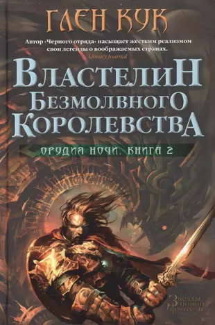 Читать кук. Властелин Глен Кук. Глен Кук орудия ночи. Глен Кук Властелин безмолвного королевства книга. Королевство ночи книга.