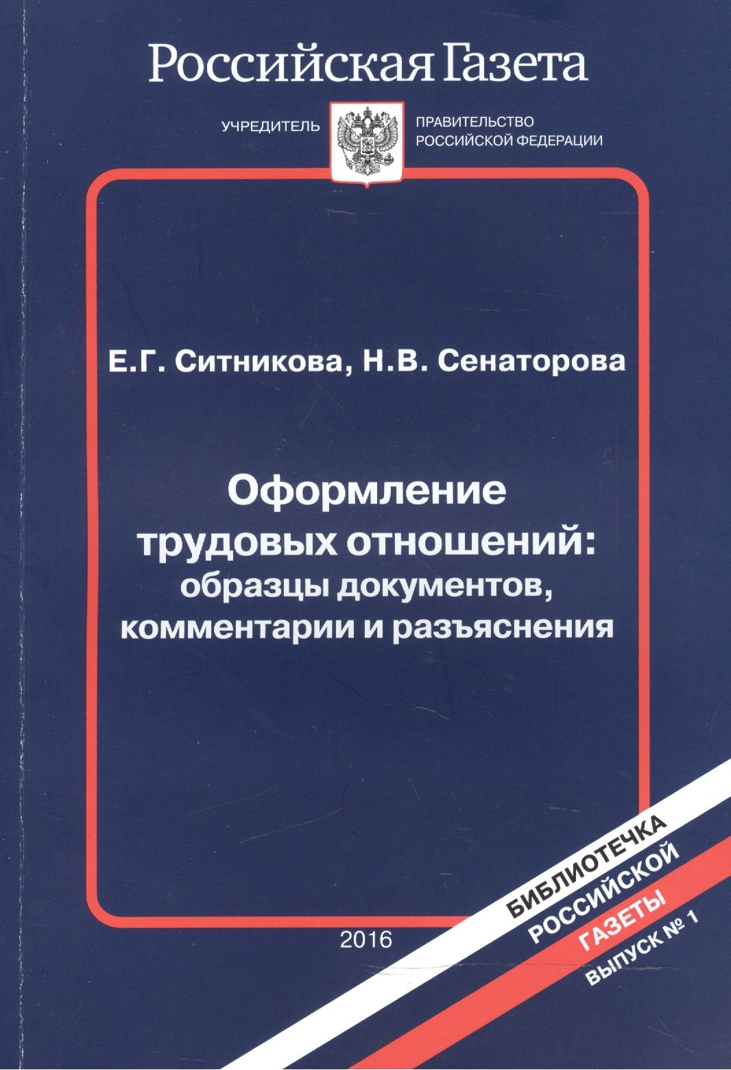 

Оформление трудовых отношений Образцы документов… Вып.1/2016 (мБибРГ) Ситникова