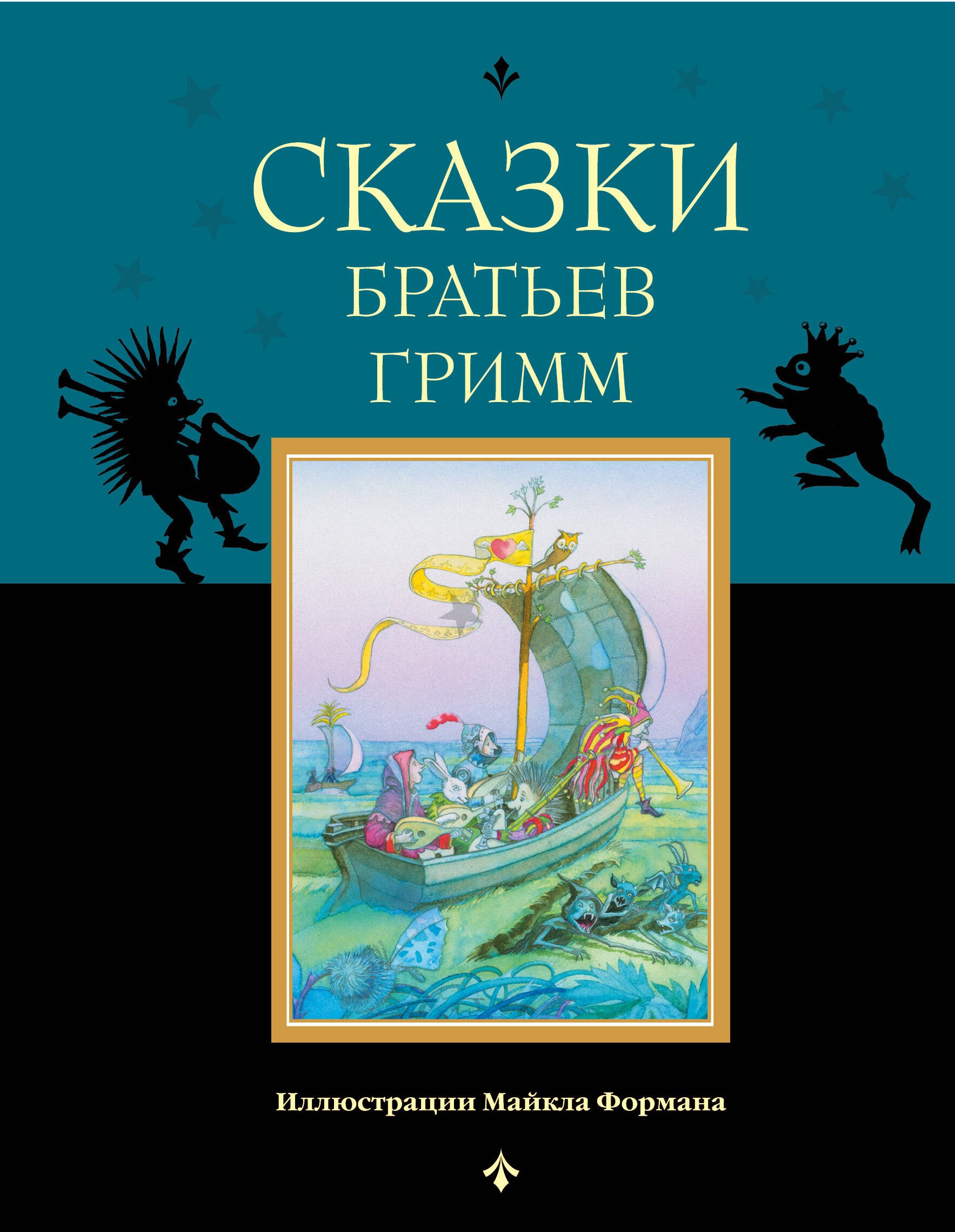 

Сказки братьев Гримм