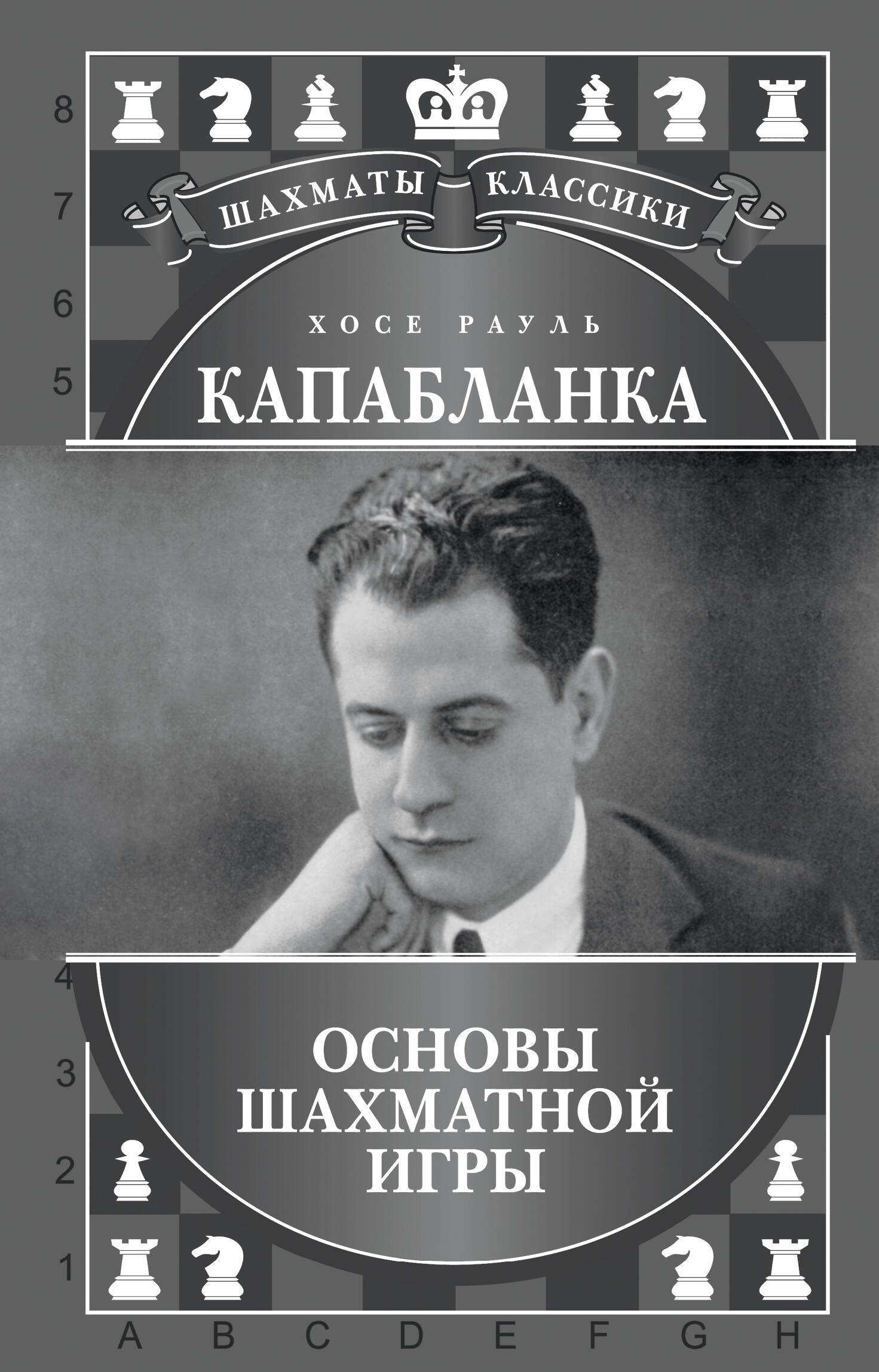 

Хосе Рауль Капабланка. Основы шахматной игры