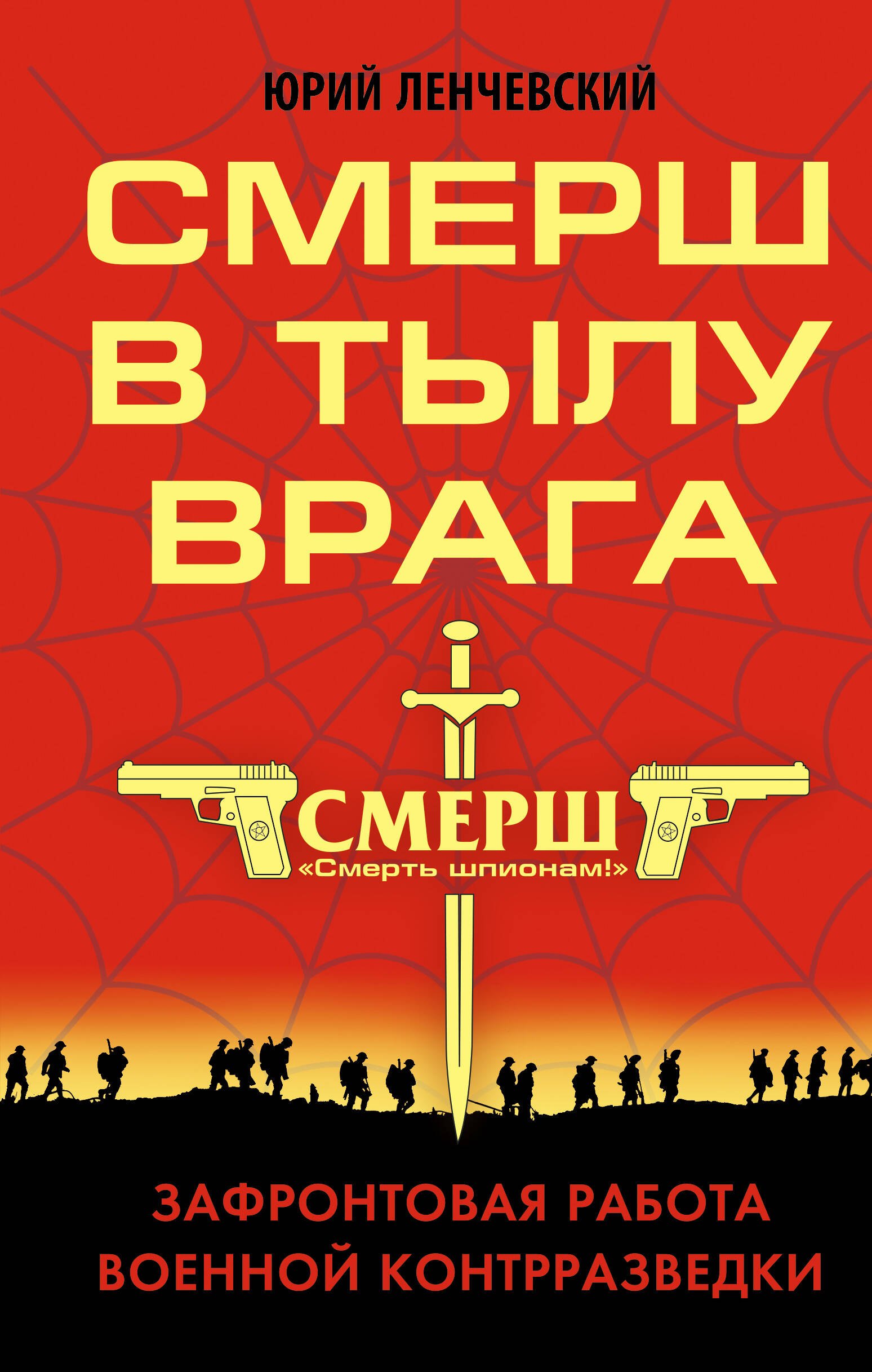 

СМЕРШ в тылу врага. Зафронтовая работа военной контрразведки