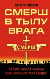 Книги из серии «СМЕРШ. Смерть шпионам!» | Купить в интернет-магазине  «Читай-Город»