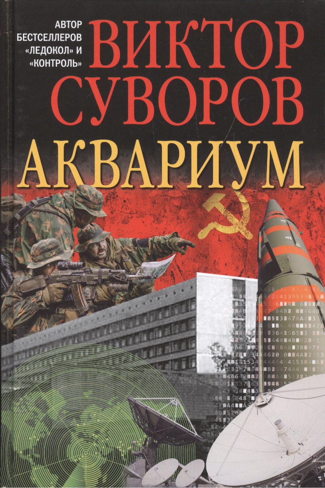 

Аквариум Роман о советской военной разведке