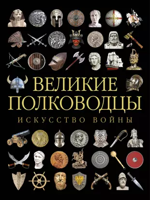 Искусство полководца. Искусство войны Великие полководцы. Книга "Великие полководцы". Самый Великий полководец. Великие книги всех времен.