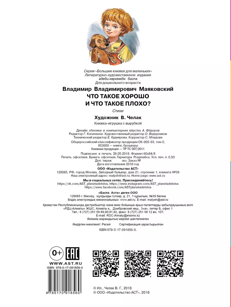 БолКнижкиД/Маленьких Маяковский Что такое хорошо и что такое плохо  (Владимир Маяковский) - купить книгу с доставкой в интернет-магазине  «Читай-город». ISBN: 978-5-17-091856-0