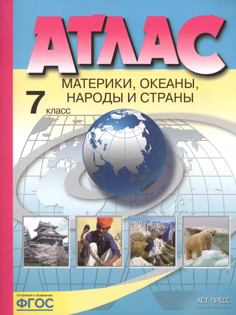 Атлас. Материки, Океаны, Народы И Страны. 7 Класс (Ираида Душина.