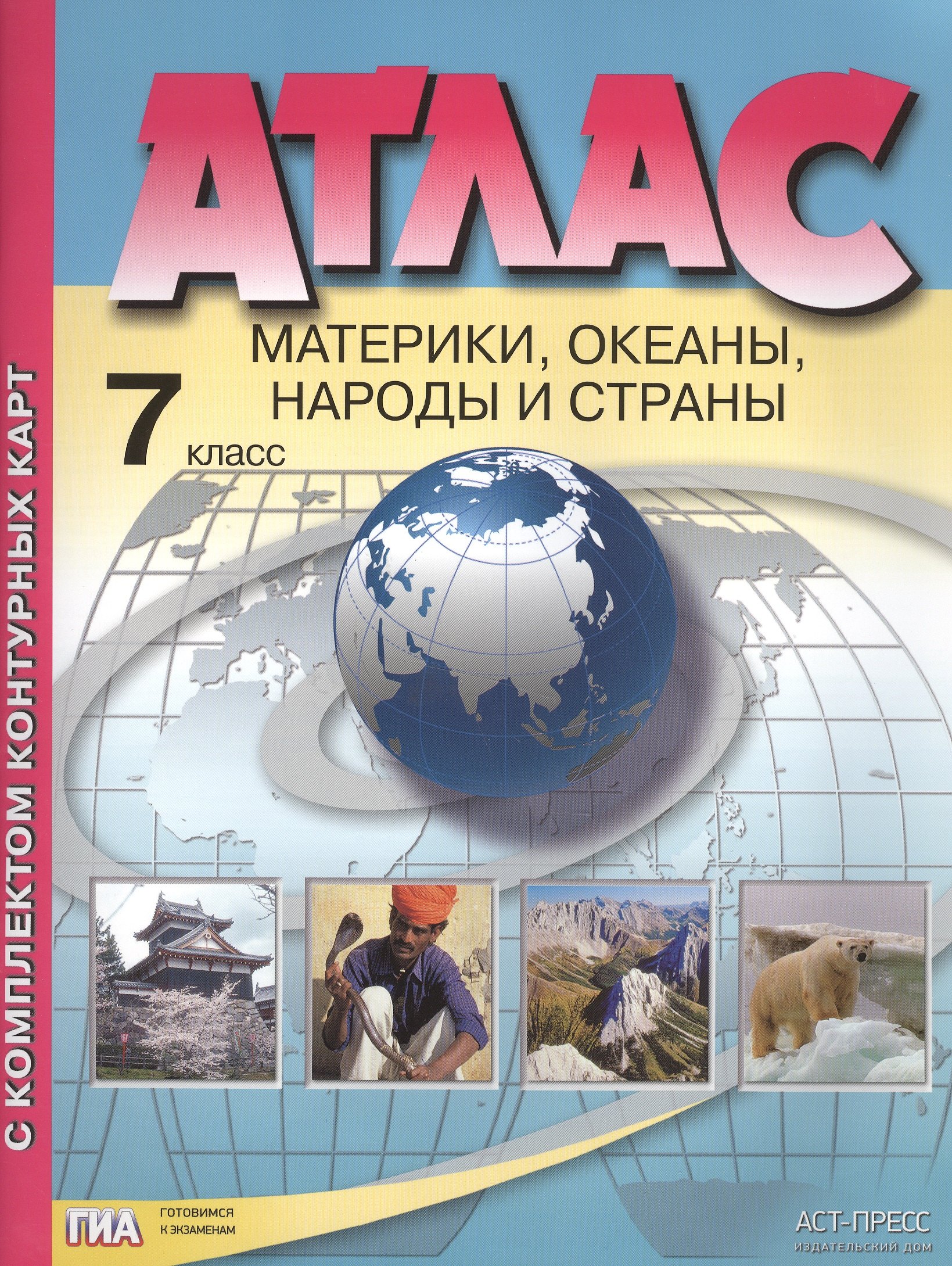 

Атлас. 7 класс. Материки, океаны, народы и страны. С комплектом контурных карт