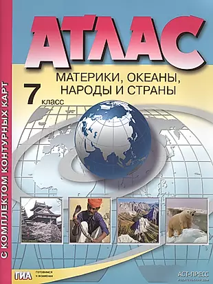 Атлас. 7 класс. Материки, океаны, народы и страны. С комплектом контурных карт — 2503274 — 1